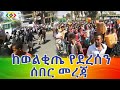 ወልቂጤ ዛሬም ተጠምታለች! Ethiopia | EthioInfo.