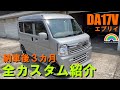 【エブリイバン】DA17Vエブリイ 納車後３カ月の全カスタム紹介！！#da17 #da17v #da17w #every #suzuki #エブリイ #エブリイカスタム #エブリイバン