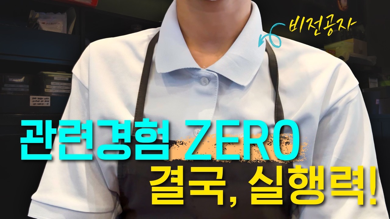 두려움을 극복한 3X 중고신입,  5개월 믿을 수  없었던 결과 ft. 인생이 면접이다