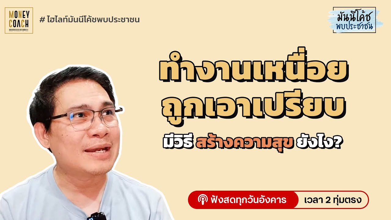 ทำงานเหนื่อยถูกเอาเปรียบ มีวิธีสร้างความสุขยังไง