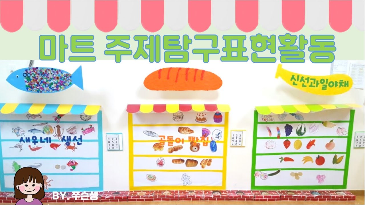 🛒가게 놀이🛒 서울대 어린이집에서는 뭐 하고 놀까 | 마트 놀이 | 마트 프로젝트 | 환경 구성 - Youtube