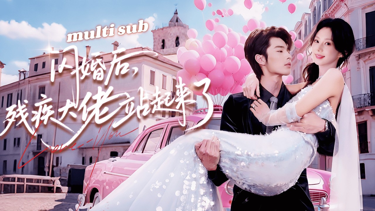 灰姑娘进城打工阴差阳错嫁残疾总裁，婚后老公站起双向奔赴甜宠爆燃！