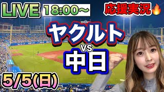 高橋宏斗の好投に苦しめられた🥲【プロ野球LIVE】ヤクルトスワローズVS中日ドラゴンズ⚾野球実況24/5/5