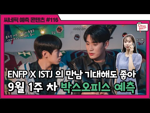 🎉CINEPICK 제116회🎉 엔프피와 잇티제의 만남 #시맨틱에러 를 극장에서 만나보세요!