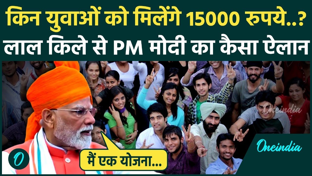 Independence Day 2025: देश के युवाओं को PM Modi का कैसा बड़ा तोहफा | PM Viksit Bharat Rojgar Yojana