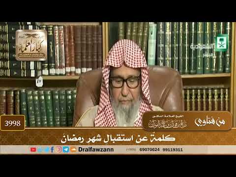 [3998] كلمة عن استقبال شهر رمضان - صالح الفوزان