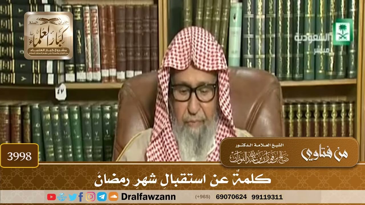[3998] كلمة عن استقبال شهر رمضان - صالح الفوزان