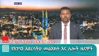 አዲስ አበባ ስቱዲዮ ዜና: - መጋቢት 10/2018 ዓ.ም   #አሚኮ #ዜና screenshot 3