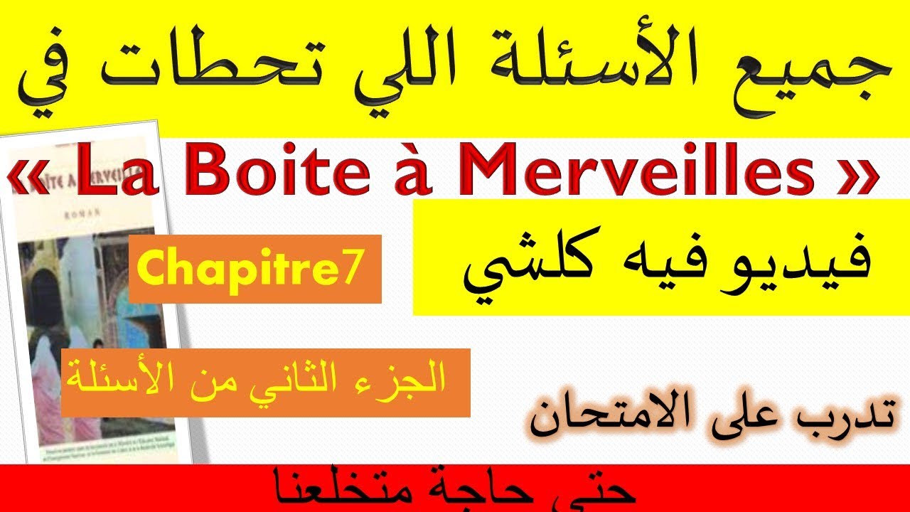 questions réponses chapitre7 #laboiteàmerveilles أسئلة محتملة في الامتحان