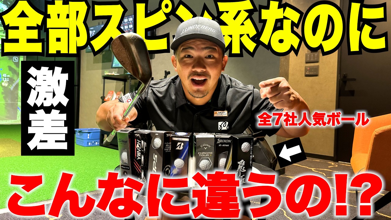 【徹底検証】人気スピン系のゴルフボールを同じ条件で打ち比べたら…まさかの結果に。