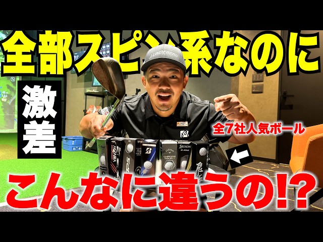 【徹底検証】人気スピン系のゴルフボールを同じ条件で打ち比べたら…まさかの結果に。
