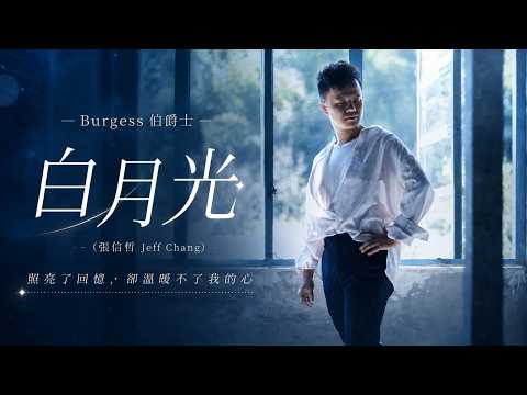 Burgess 伯爵士 - 白月光 (張信哲)｜照亮了回憶，卻溫暖不了我的心
