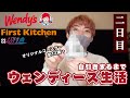 【第二弾】自引きするまでウェンディーズ生活【Wendy's First Kitchen×超特急】