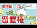 民法 物権編#22　「留置権」解説　【行政書士試験対策】