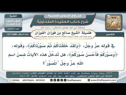 440- هل تدخل آيات التصوير كقوله تعالى:﴿ثم صورناكم﴾ وقوله:﴿وصوركم فأحسن صوركم﴾، في اسم الله «المصور»؟