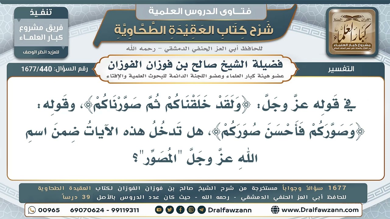 440- هل تدخل آيات التصوير كقوله تعالى:﴿ثم صورناكم﴾ وقوله:﴿وصوركم فأحسن صوركم﴾، في اسم الله «المصور»؟
