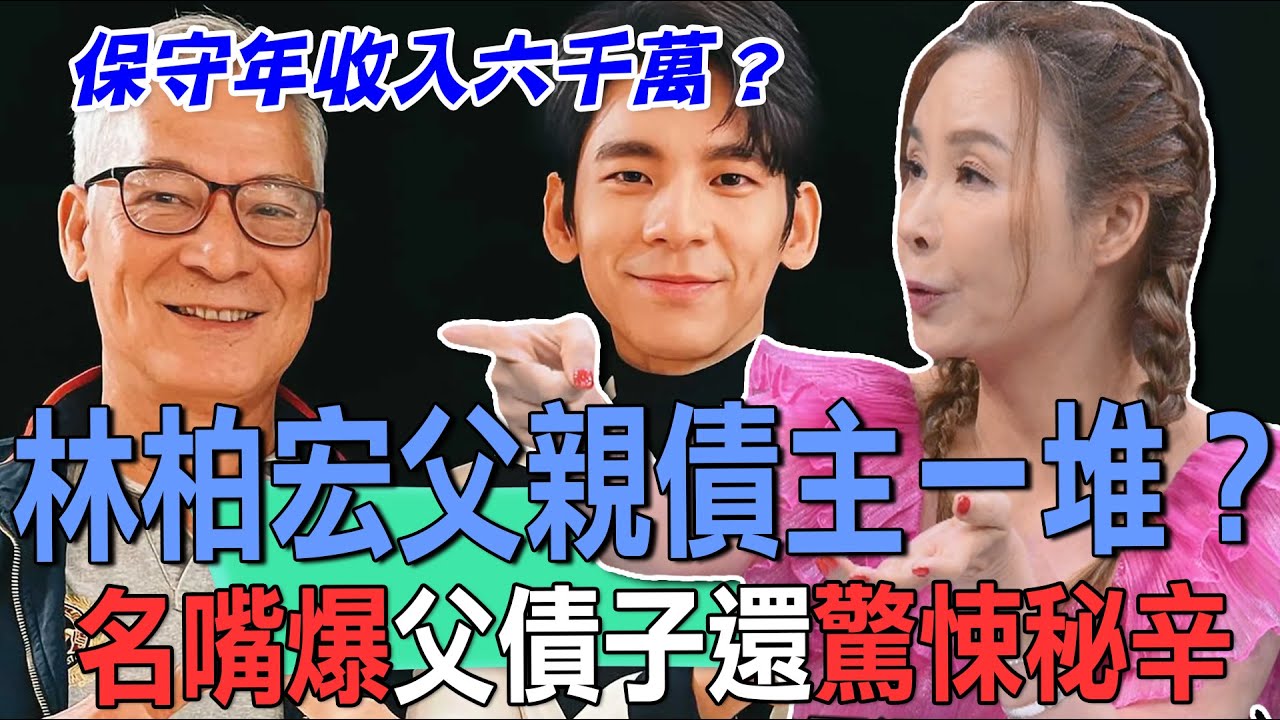 林柏宏父親債主一堆？名嘴爆父債子還驚悚秘辛【新聞挖挖哇】