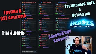 Группа А - GSL система. [1 Сезон 🏆 Banshee Cup HotS]