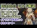 【Diablo3 ビルド解説】ネクロマンサー イナリウスの気品セット 禁断の書庫・守護者セット・ノンシーズン対応版【ディアブロ3攻略 PS4】