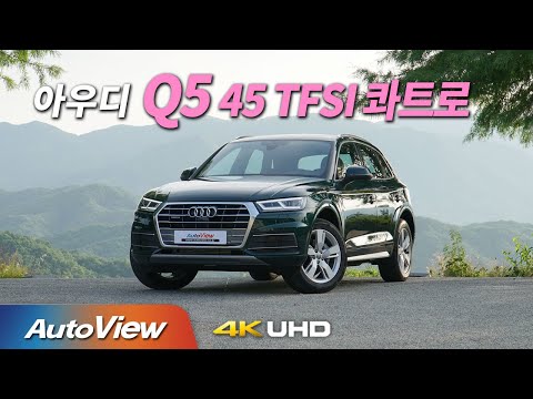 벤츠급 옵션, 가성비는 벤츠보다 위...아우디 Q5 45 <strong>TFSI</strong> 콰트로 시승기  / 오토뷰 2020 4K (<strong>UHD</strong>)