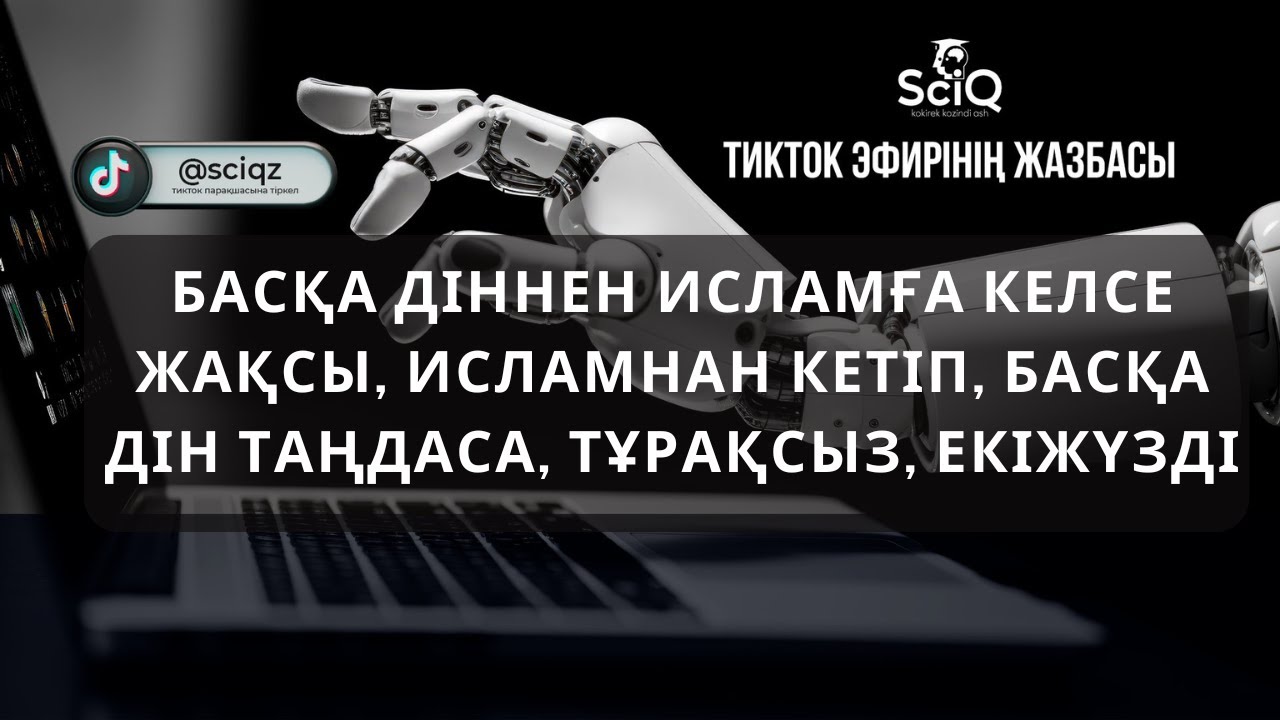 Басқа діннен исламға келсе жақсы, исламнан кетіп, өзге дін таңдаса, тұрақсыз, екіжүзді