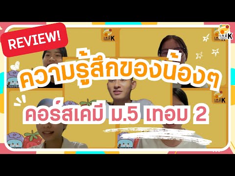 ความรู้สึกของน้อง ๆ คอร์ส ม.5 เทอม 2