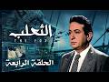 مسلسل الثعلب الحلقة 4 خطة الموساد لتجنيد الضابط شوكت فهمي ومراقبته 