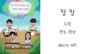 림스 타악기와 함께하는 마림바 첫 번째 마림바 앙상블 [페이지 109] 캉캉 드럼 연주 영상