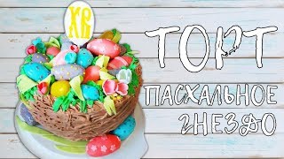 Кремовый торт "ПАСХАЛЬНОЕ ГНЕЗДО" и Новый рецепт пирожных "Картошка" / Cream cake Кремовый торт "ПАСХАЛЬНОЕ ГНЕЗДО" и Новый рецепт пирожных "Картошка" / Cream cake