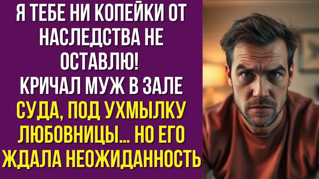 Я тебе ни копейки от наследства не оставлю! — кричал муж в зале суда, под ухмылку любовницы