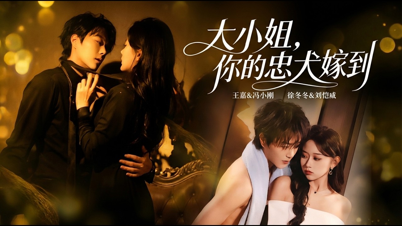 【高清全集】《大小姐你的忠犬嫁到》 #逆袭 #爱情 #甜宠 #反转 #江山 #热门短剧 #drama #爽剧