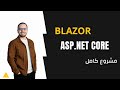 #4 ASP.Net Core Blazor Ptoject | Project files and Component | Ecommerce Project مشروع كامل