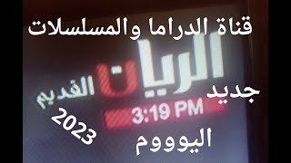 تردد قناة الريان القديم اليوم قناة الدراما والمسلسلات الجميله اليوم