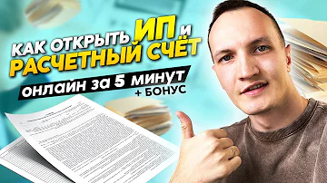 Как открыть ИП и расчетный счет 2023 г. регистрация за 5 минут онлайн в банке Точка