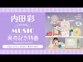 内田彩5thアルバム「MUSIC」発売記念特番 supported by animelo