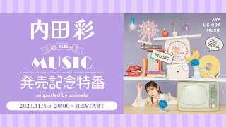 内田彩5thアルバム「MUSIC」発売記念特番 supported by animelo