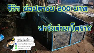 รีวิวบ่อปลา จากผ้าใบ ฟาร์มจ่านกโคราช