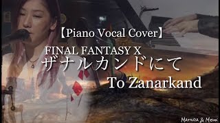 ザナルカンドにて🎮【FFX】名曲🎮　　To Zanarkand【Piano&Vocal Cover】