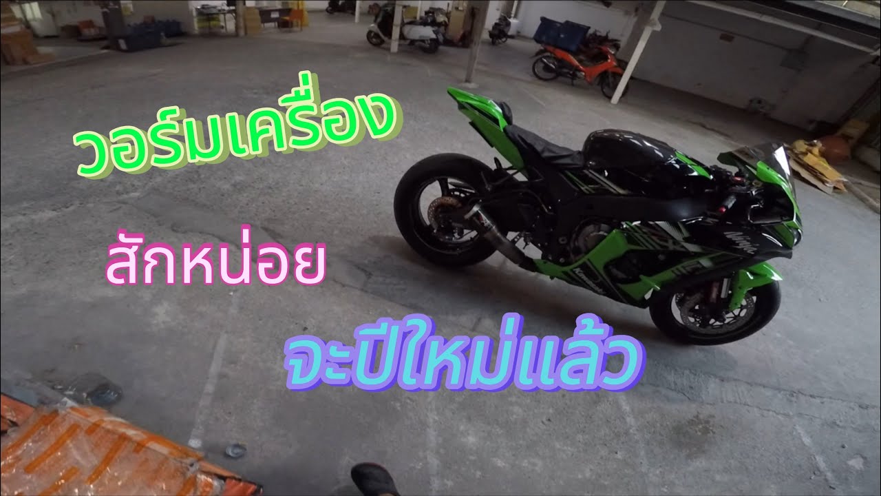 ขับZX10 ออกไปวอร์มเครื่องหน่อย ก่อนจะปีใหม่