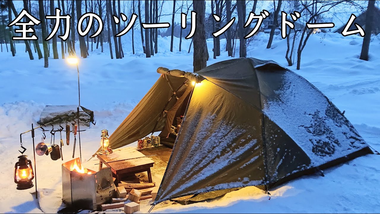 【ソロキャンプ】－１３度でもコールマン ツーリングドームLXで快適な全力冬キャンプ！【秋田県】