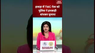 Bengal News: हावड़ा में TMC नेता Shamim Ahmad को पुलिस ने हथकड़ी बांधकर घुमाया Falta Election Voting