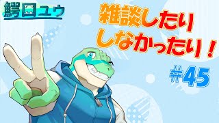【雑談】 雑談したりしなかったりする…！#45【鰐口(わにぐち)ユウ Vtuber】