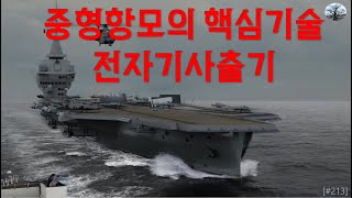 중형항모의 핵심기술. 전자기사출기