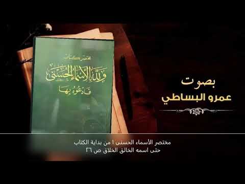 مختصر الأسماء الحسنى ١ من بداية الكتاب حتى اسمه الخالق الخلاق ص ٢٦