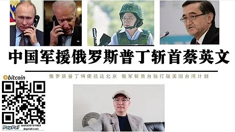 俄军斩首蔡英文！普丁特使抵达北京 俄罗斯希望获得中国军援 俄军发射远程导弹斩首台独 不承认“九二共识”台独自食其果 震慑台独势力 美国“台湾计划”因俄罗斯加入彻底作废 台湾动乱后中国有合理理由武统台湾 - 天天要闻