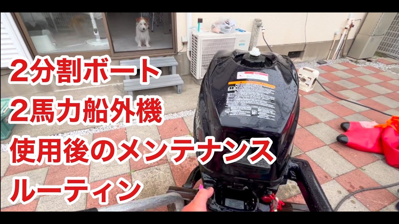 2分割FRPボート Exect EX250 2馬力船外機 片付け ルーティン - YouTube