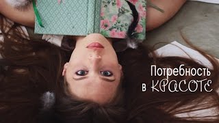 ПОТРЕБНОСТЬ В КРАСОТЕ | Вдохновение | Капельки душ