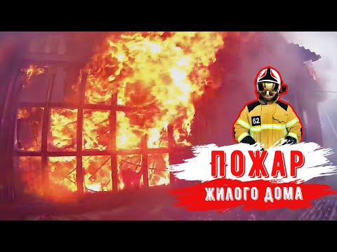 Видео: Пожар жилого дома с надворными постройками