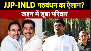 JJP-INLD गठबंधन पर अजय-अभय चौटाला ने किया तगड़ा ऐलान? जश्न में डूबा पूरा परिवार| Haryana News