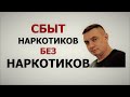 Осужден за сбыт наркотиков без самих наркотиков